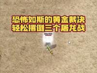 1.85传奇卧龙合击副本的最优打法解析
