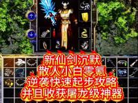 1.85合击传奇必学的3个隐藏技巧